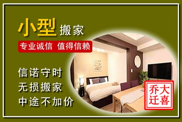 保山小型搬家